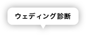 ウェディング診断