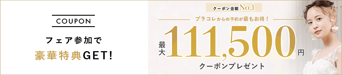 クーポン金額No.1 プラコレからの予約が最もお得!最大111,500円クーポンプレゼント