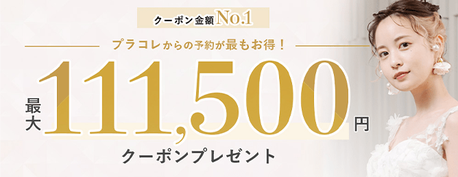 クーポン金額No.1 プラコレからの予約が最もお得!最大111,500円クーポンプレゼント