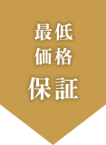 最低価格保証